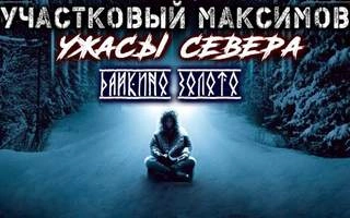Участковый Максимов. Ужасы Севера - Александр Сеземин Слушать аудио книги онлайн без регистрации полностью бесплатно - knigavkarmane.net