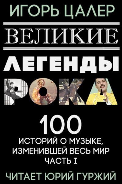 Великие легенды рока. 100 историй о музыке, взорвавшей мир - Игорь Цалер Слушать аудио книги онлайн без регистрации полностью бесплатно - knigavkarmane.net