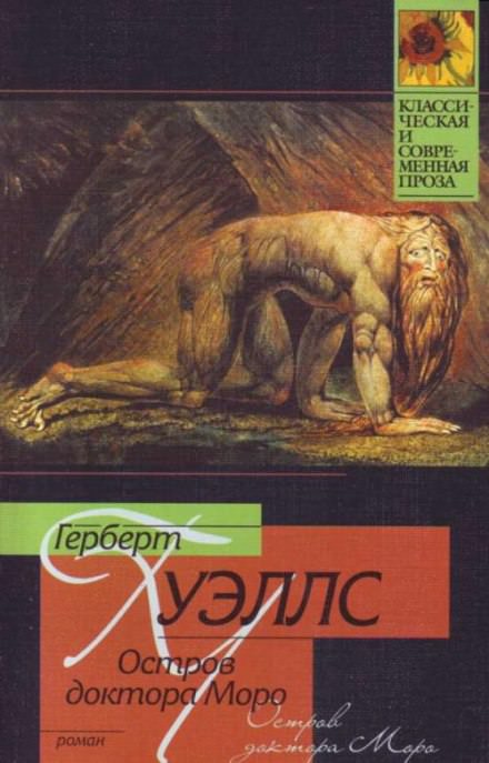 Остров доктора Моро - Герберт Уэллс Слушать аудио книги онлайн без регистрации полностью бесплатно - knigavkarmane.net