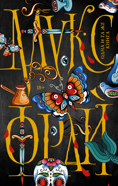 Одна и та же книга - Макс Фрай Слушать аудио книги онлайн без регистрации полностью бесплатно - knigavkarmane.net