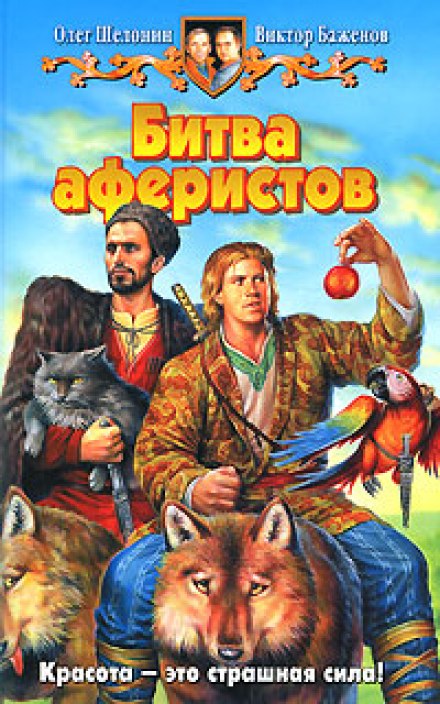 Битва аферистов - Олег Шелонин, Виктор Баженов Слушать аудио книги онлайн без регистрации полностью бесплатно - knigavkarmane.net