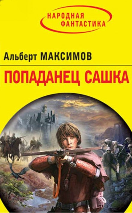 Попаданец Сашка - Альберт Максимов Слушать аудио книги онлайн без регистрации полностью бесплатно - knigavkarmane.net