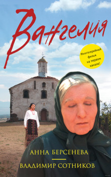 Вангелия - Берсенева Анна, Сотников Владимир Слушать аудио книги онлайн без регистрации полностью бесплатно - knigavkarmane.net