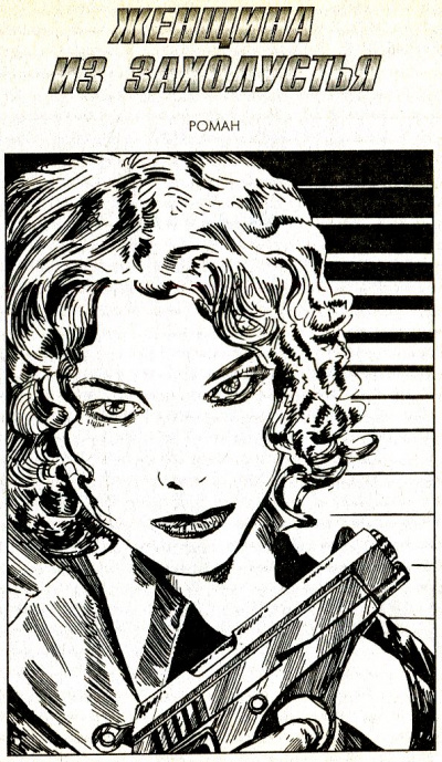 Женщина из захолустья - Чарльз Вильямс Слушать аудио книги онлайн без регистрации полностью бесплатно - knigavkarmane.net