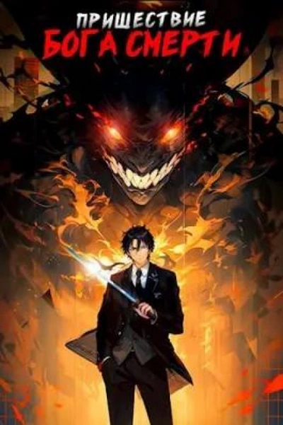 Пришествие бога смерти. Том 1 - Дорничев Дмитрий Слушать аудио книги онлайн без регистрации полностью бесплатно - knigavkarmane.net
