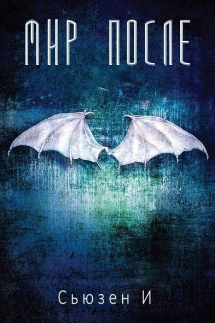 Мир после - Сьюзен И Слушать аудио книги онлайн без регистрации полностью бесплатно - knigavkarmane.net