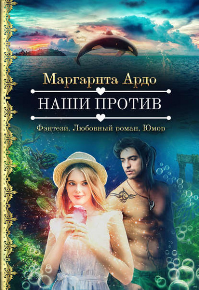 Наши против - Маргарита Ардо Слушать аудио книги онлайн без регистрации полностью бесплатно - knigavkarmane.net