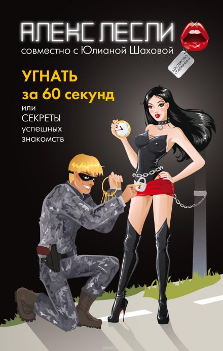 Угнать за 60 секунд, или Секреты успешных знакомств - Алекс Лесли Слушать аудио книги онлайн без регистрации полностью бесплатно - knigavkarmane.net