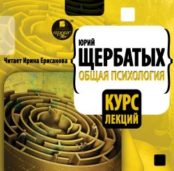 Общая психология. Курс лекций - Юрий Щербатых Слушать аудио книги онлайн без регистрации полностью бесплатно - knigavkarmane.net