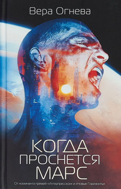 Когда проснется Марс - Вера Огнева Слушать аудио книги онлайн без регистрации полностью бесплатно - knigavkarmane.net