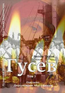 Гусев - Антон Чехов Слушать аудио книги онлайн без регистрации полностью бесплатно - knigavkarmane.net