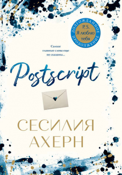 Postscript - Сесилия Ахерн Слушать аудио книги онлайн без регистрации полностью бесплатно - knigavkarmane.net