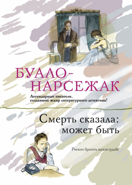 Смерть сказала: может быть. Вдовцы - Буало-Нарсежак Слушать аудио книги онлайн без регистрации полностью бесплатно - knigavkarmane.net