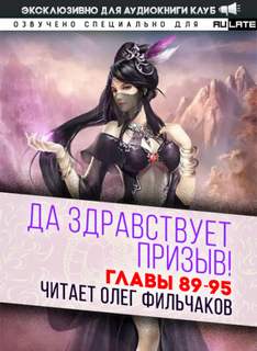 Да Здравствует Призыв. Главы 89-95 - Фэй Шуан Цзя Ся Слушать аудио книги онлайн без регистрации полностью бесплатно - knigavkarmane.net