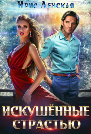 Искушённые страстью - Ирис Ленская Слушать аудио книги онлайн без регистрации полностью бесплатно - knigavkarmane.net