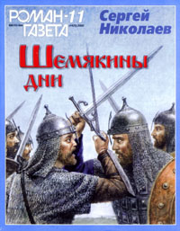 Шемякины дни - Сергей Николаев Слушать аудио книги онлайн без регистрации полностью бесплатно - knigavkarmane.net