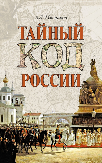 Тайный код России - Александр Мясников Слушать аудио книги онлайн без регистрации полностью бесплатно - knigavkarmane.net