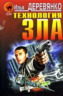 Технология зла - Илья Деревянко Слушать аудио книги онлайн без регистрации полностью бесплатно - knigavkarmane.net