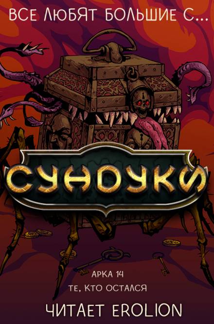 Все любят большие с... Сундуки! Арка 14 - Exterminatus Слушать аудио книги онлайн без регистрации полностью бесплатно - knigavkarmane.net