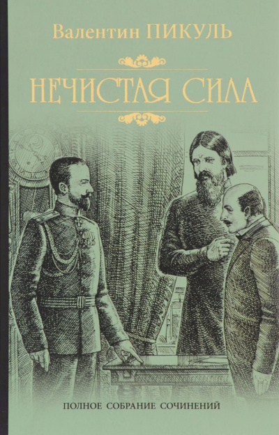 Нечистая сила - Валентин Пикуль Слушать аудио книги онлайн без регистрации полностью бесплатно - knigavkarmane.net