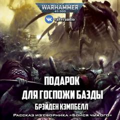 Warhammer 40000. Подарок для госпожи Баэды - Брэйден Кэмпбелл Слушать аудио книги онлайн без регистрации полностью бесплатно - knigavkarmane.net