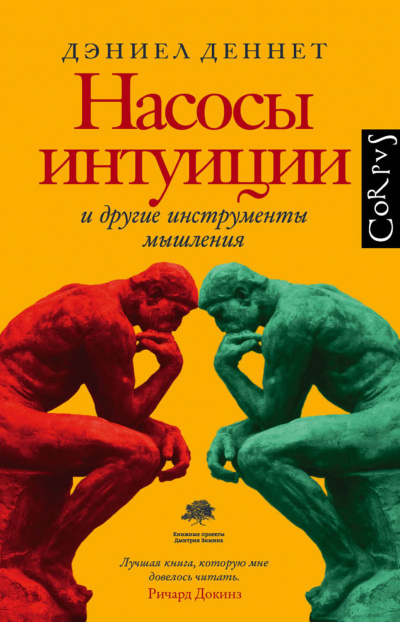 Насосы интуиции и другие инструменты мышления - Дэниел Деннетт Слушать аудио книги онлайн без регистрации полностью бесплатно - knigavkarmane.net