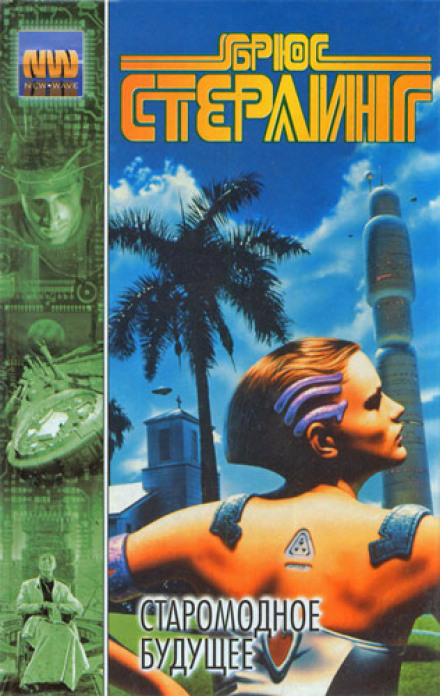 Жирный пузырь удачи - Брюс Стерлинг, Руди Рюкер Слушать аудио книги онлайн без регистрации полностью бесплатно - knigavkarmane.net