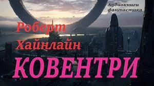 Рассказы - Роберт Хайнлайн Слушать аудио книги онлайн без регистрации полностью бесплатно - knigavkarmane.net