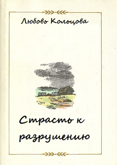 Страсть к разрушению - Любовь Кольцова Слушать аудио книги онлайн без регистрации полностью бесплатно - knigavkarmane.net