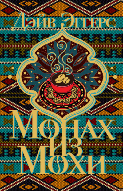 Монах из Мохи - Дэйв Эггерс Слушать аудио книги онлайн без регистрации полностью бесплатно - knigavkarmane.net