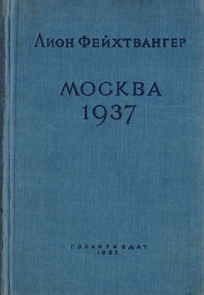 Москва 1937 - Лион Фейхтвангер Слушать аудио книги онлайн без регистрации полностью бесплатно - knigavkarmane.net
