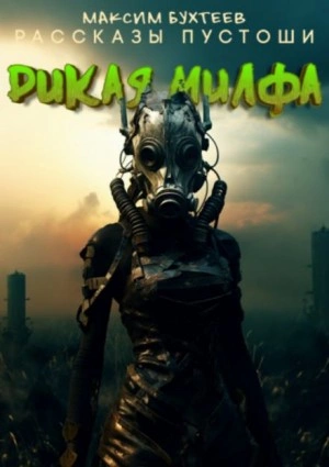 Дикая милфа - Максим Бухтеев Слушать аудио книги онлайн без регистрации полностью бесплатно - knigavkarmane.net