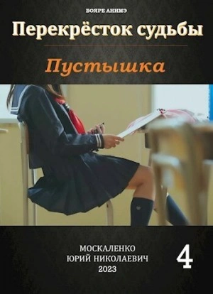 Пустышка 4 - Юрий Москаленко Слушать аудио книги онлайн без регистрации полностью бесплатно - knigavkarmane.net