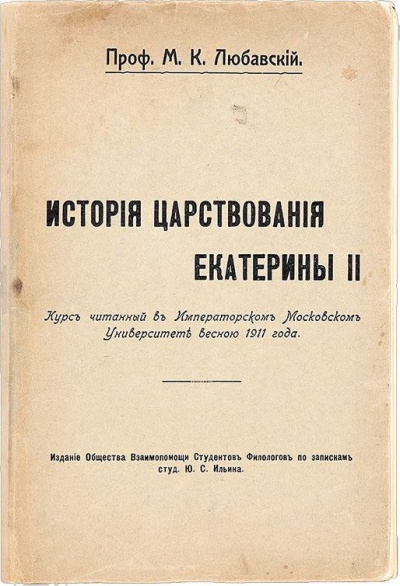 История царствования Екатерины II - Матвей Любавский Слушать аудио книги онлайн без регистрации полностью бесплатно - knigavkarmane.net