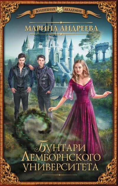 Бунтари Лемборнского университета - Марина Андреева Слушать аудио книги онлайн без регистрации полностью бесплатно - knigavkarmane.net