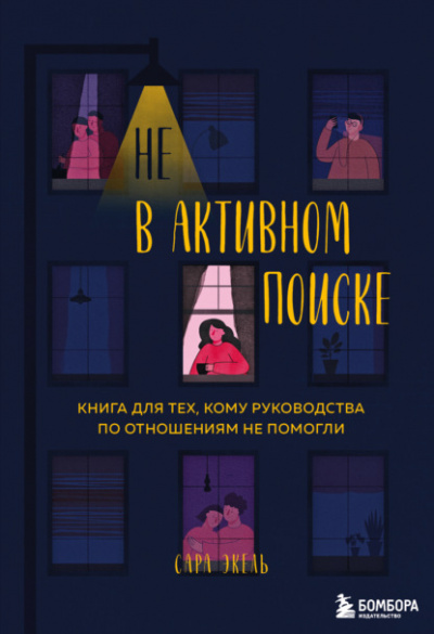 Не в активном поиске. Книга для тех, кому руководства по отношениям не помогли - Сара Экель Слушать аудио книги онлайн без регистрации полностью бесплатно - knigavkarmane.net
