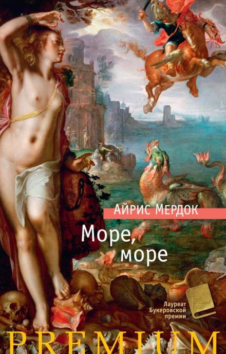 Море, море - Айрис Мердок Слушать аудио книги онлайн без регистрации полностью бесплатно - knigavkarmane.net