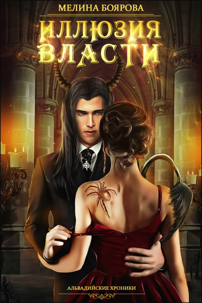 Иллюзия власти - Мелина Боярова Слушать аудио книги онлайн без регистрации полностью бесплатно - knigavkarmane.net