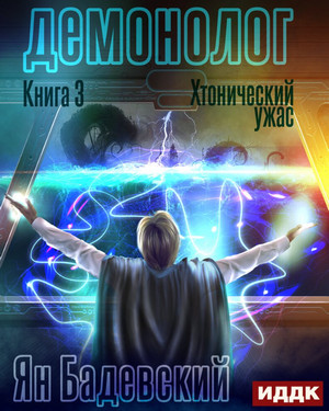 Демонолог. Хтонический ужас - Ян Бадевский (3) Слушать аудио книги онлайн без регистрации полностью бесплатно - knigavkarmane.net