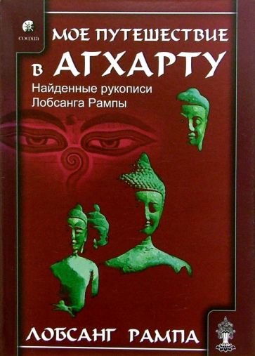 Моё путешествие в Агхарту - Лобсанг Рампа Слушать аудио книги онлайн без регистрации полностью бесплатно - knigavkarmane.net