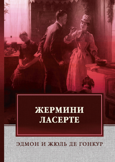 Жермини Ласерте - Эдмон Гонкур, Жюль Гонкур Слушать аудио книги онлайн без регистрации полностью бесплатно - knigavkarmane.net