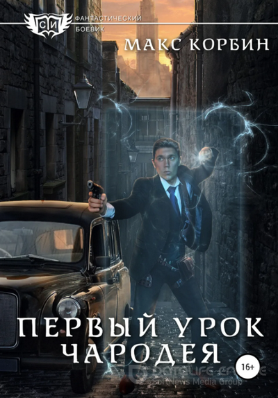 Лорд Локслин. Первый урок чародея - Макс Корбин (2) Слушать аудио книги онлайн без регистрации полностью бесплатно - knigavkarmane.net