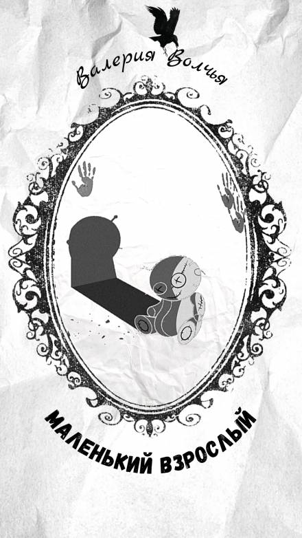 Маленький взрослый - Валерия Волчья Слушать аудио книги онлайн без регистрации полностью бесплатно - knigavkarmane.net