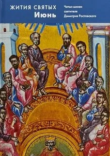 Жития святых. Месяц июнь - Димитрий Ростовский Слушать аудио книги онлайн без регистрации полностью бесплатно - knigavkarmane.net