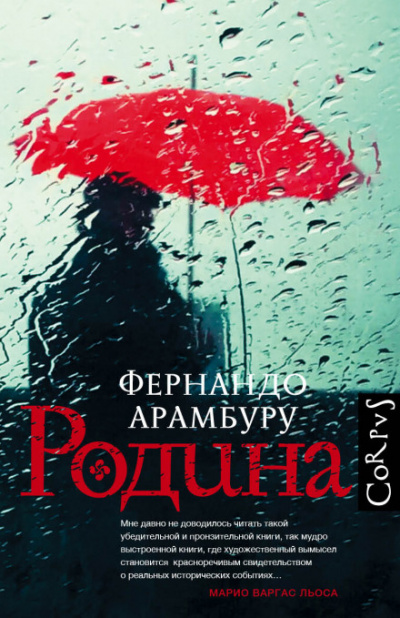 Родина - Фернандо Арамбуру Слушать аудио книги онлайн без регистрации полностью бесплатно - knigavkarmane.net