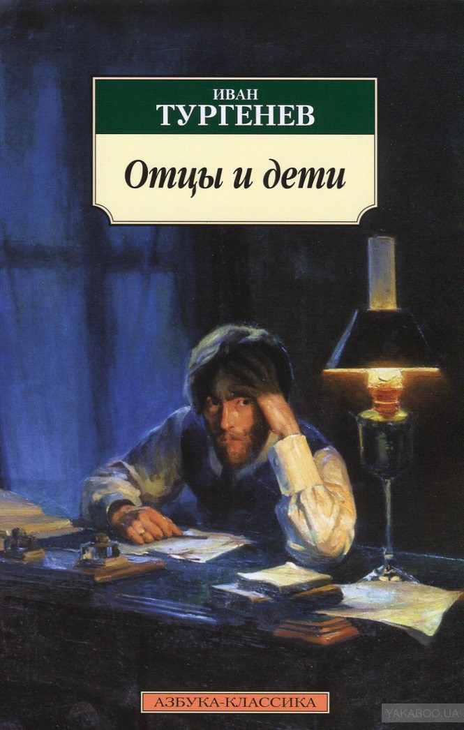 Отцы и дети - Иван Тургенев Слушать аудио книги онлайн без регистрации полностью бесплатно - knigavkarmane.net