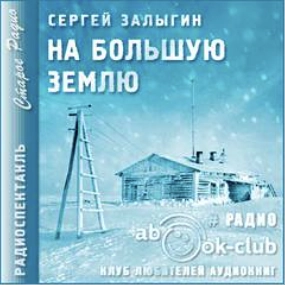 На Большую землю - Сергей Залыгин Слушать аудио книги онлайн без регистрации полностью бесплатно - knigavkarmane.net