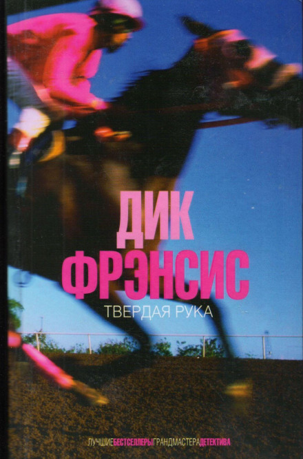 Твердая рука - Дик Фрэнсис, Дик Френсис Слушать аудио книги онлайн без регистрации полностью бесплатно - knigavkarmane.net