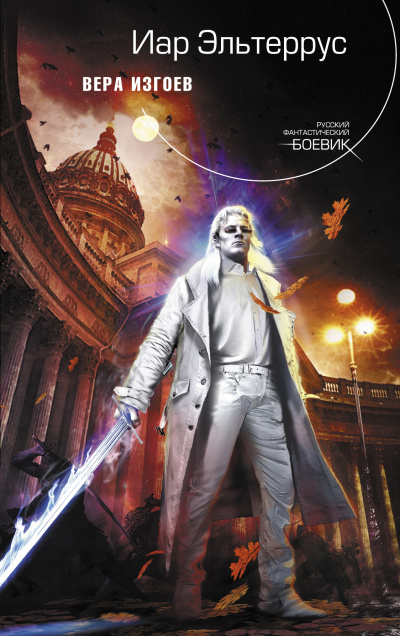 Вера изгоев - Иар Эльтеррус Слушать аудио книги онлайн без регистрации полностью бесплатно - knigavkarmane.net