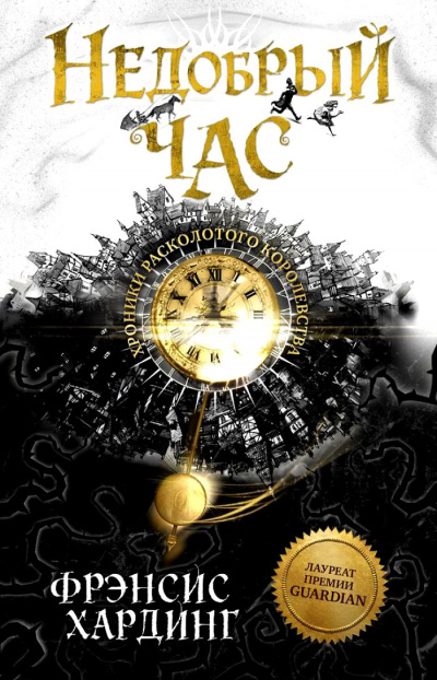 Недобрый час - Фрэнсис Хардинг Слушать аудио книги онлайн без регистрации полностью бесплатно - knigavkarmane.net